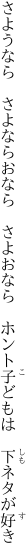 さようなら　さよならおなら　さよおなら　 ホント子どもは　下ネタが好き