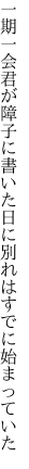 一期一会君が障子に書いた日に 別れはすでに始まっていた