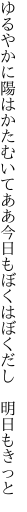 ゆるやかに陽はかたむいてああ今日も ぼくはぼくだし　明日もきっと