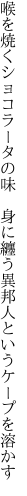 喉を焼くショコラータの味　身に纏う 異邦人というケープを溶かす