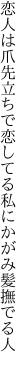 恋人は爪先立ちで恋してる 私にかがみ髪撫でる人