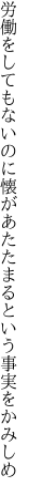 労働をしてもないのに懐が あたたまるという事実をかみしめ