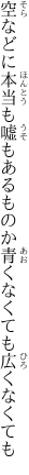 空などに本当も嘘もあるものか 青くなくても広くなくても