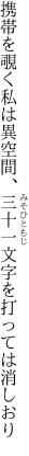 携帯を覗く私は異空間、 三十一文字を打っては消しおり