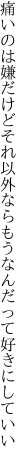 痛いのは嫌だけどそれ以外なら もうなんだって好きにしていい