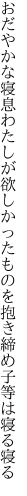 おだやかな寝息わたしが欲しかった ものを抱き締め子等は寝る寝る