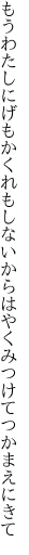 もうわたしにげもかくれもしないから はやくみつけてつかまえにきて