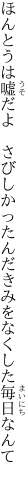 ほんとうは嘘だよ　さびしかったんだ きみをなくした毎日なんて