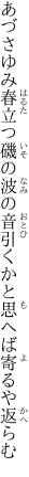 あづさゆみ春立つ磯の波の音 引くかと思へば寄るや返らむ