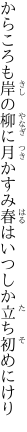 からころも岸の柳に月かすみ 春はいつしか立ち初めにけり