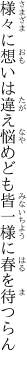 様々に想いは違え悩めども 皆一様に春を待つらん
