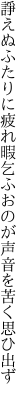 諍えぬふたりに疲れ暇乞ふ おのが声音を苦く思ひ出ず