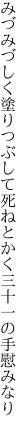 みづみづしく塗りつぶして死ねとかく 三十一の手慰みなり