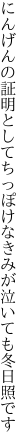 にんげんの証明としてちっぽけな きみが泣いても冬日照です