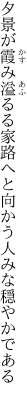 夕景が霞み溢るる家路へと 向かう人みな穏やかである