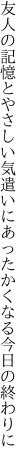 友人の記憶とやさしい気遣いに あったかくなる今日の終わりに