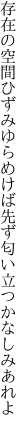 存在の空間ひずみゆらめけば 先ず匂い立つかなしみあれよ