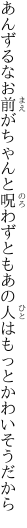 あんずるなお前がちゃんと呪わずとも あの人はもっとかわいそうだから