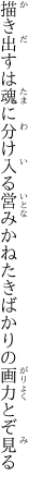 描き出すは魂に分け入る営みか ねたきばかりの画力とぞ見る