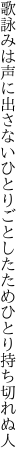 歌詠みは声に出さないひとりごと したためひとり持ち切れぬ人