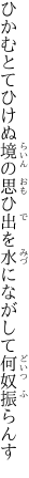 ひかむとてひけぬ境の思ひ出を 水にながして何奴振らんす