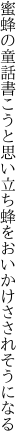 蜜蜂の童話書こうと思い立ち 蜂をおいかけさされそうになる