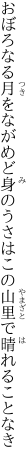 おぼろなる月をながめど身のうさは この山里で晴れることなき