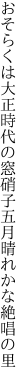 おそらくは大正時代の窓硝子 五月晴れかな絶唱の里