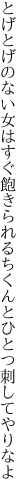 とげとげのない女はすぐ飽きられる ちくんとひとつ刺してやりなよ