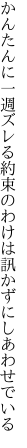 かんたんに一週ズレる約束の わけは訊かずにしあわせでいる