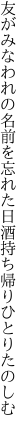 友がみなわれの名前を忘れた日 酒持ち帰りひとりたのしむ