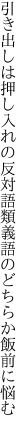 引き出しは押し入れの反対語 類義語のどちらか飯前に悩む