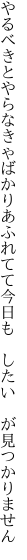 やるべきとやらなきゃばかりあふれてて 今日も　したい　が見つかりません