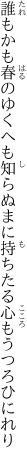 誰もかも春のゆくへも知らぬまに 持ちたる心もうつろひにれり