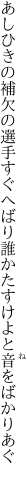 あしひきの補欠の選手すぐへばり 誰かたすけよと音をばかりあぐ