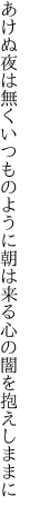 あけぬ夜は無くいつものように朝は来る 心の闇を抱えしままに