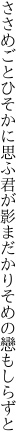 ささめごとひそかに思ふ君が影 まだかりそめの戀もしらずと