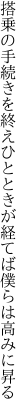 搭乗の手続きを終えひとときが 経てば僕らは高みに昇る