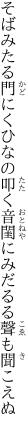 そばみたる門にくひなの叩く音 閨にみだるる聲も聞こえぬ