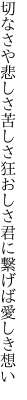 切なさや悲しさ苦しさ狂おしさ 君に繋げば愛しき想い