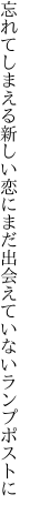 忘れてしまえる新しい恋にまだ 出会えていないランプポストに