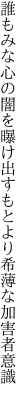 誰もみな心の闇を曝け出す もとより希薄な加害者意識