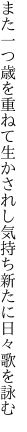 また一つ歳を重ねて生かされし 気持ち新たに日々歌を詠む