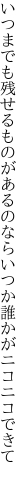 いつまでも残せるものがあるのなら いつか誰かがニコニコできて