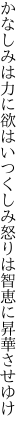 かなしみは力に欲はいつくしみ 怒りは智恵に昇華させゆけ