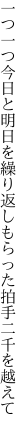 一つ一つ今日と明日を繰り返し もらった拍手二千を越えて