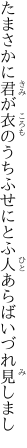 たまさかに君が衣のうちふせに とふ人あらばいづれ見しまし