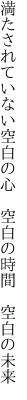 満たされていない空白の心 　空白の時間　空白の未来