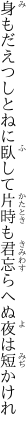 身もだえつしとねに臥して片時も 君忘らへぬ夜は短かけれ