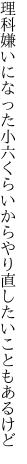 理科嫌いになった小六くらいから やり直したいこともあるけど